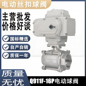 電動球閥Q911F-16P DN15mm，DN20mm絲扣螺紋